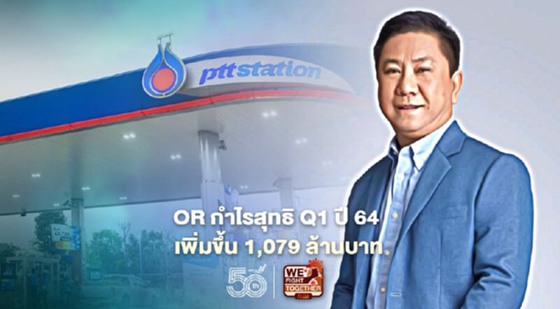 OR กำไรสุทธิ Q1 ปี 64 เพิ่มขึ้น 1,079 ล้านบาท OR กำไรสุทธิ Q1 ปี 64 เพิ่มขึ้น 1,079 ล้านบาท
