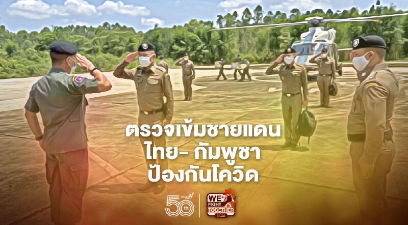 ตม.ตรวจเข้มชายแดน ไทย- กัมพูชา หวั่นแรงงานเถื่อน ลอบแพร่โควิด19 