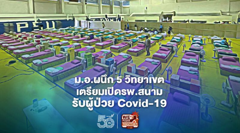 ม.อ.ผนึก 5 วิทยาเขตเตรียมเปิดรพ.สนามรับผู้ป่วย Covid-19 ม.อ.ผนึก 5 วิทยาเขตเตรียมเปิดรพ.สนามรับผู้ป่วย Covid-19