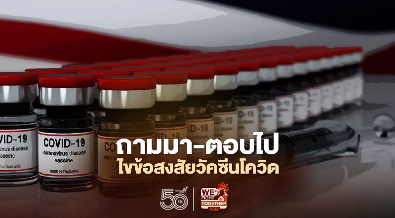 ไขข้อสงสัยวัคซีนโควิด-19​ ฉีดหรือไม่ฉีด​ ยี่ห้อที่มีอยู่เชื่อ​มั่นได้มากน้อยเพียงใด