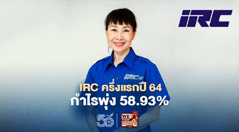 IRC ครึ่งแรกปี 64 กำไรพุ่ง 58.93% IRC ครึ่งแรกปี 64 กำไรพุ่ง 58.93%