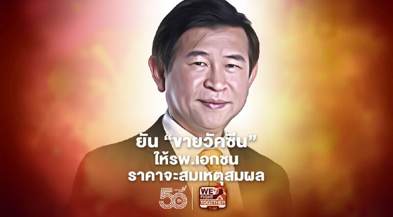 องค์การเภสัชกรรม ยัน ยังไม่มีการตั้งราคาขายวัคซีนโควิดให้ รพ.เอกชน 