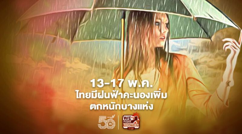 สภาพอากาศประเทศไทยวันนี้ -17 พ.ค.ฝนฟ้าคะนอง -ตกหนักบางแห่ง สภาพอากาศประเทศไทยวันนี้ -17 พ.ค.ฝนฟ้าคะนอง -ตกหนักบางแห่ง