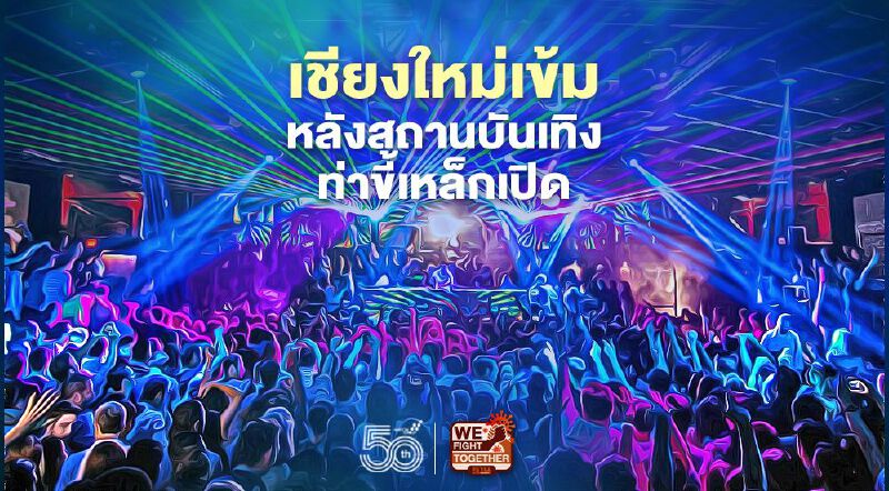 เชียงใหม่เฝ้าระวังพื้นที่ชายแดน หลังสถานบันเทิงท่าขี้เหล็กเริ่มเปิดบริการ