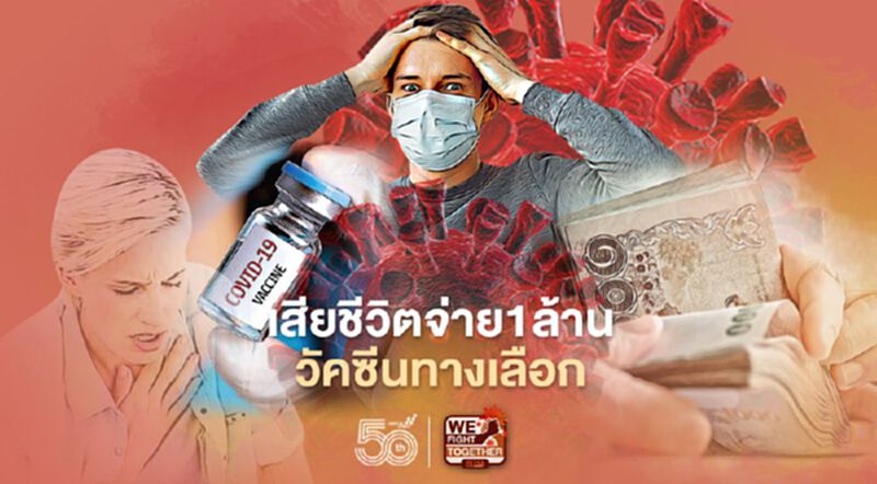 เสียชีวิตจ่าย 1 ล้าน วัคซีนทางเลือก เสียชีวิตจ่าย 1 ล้าน วัคซีนทางเลือก