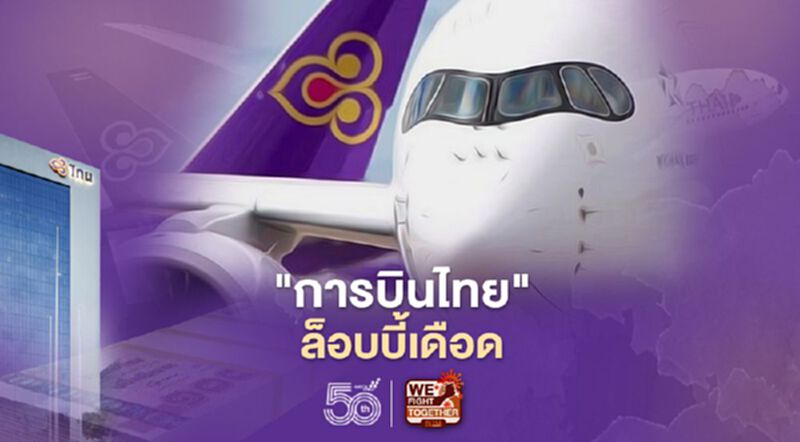 ล็อบบี้เดือดผ่านแผนฟื้นฟู "การบินไทย" เจ้าหนี้‘วัดใจรัฐ’โหวตก่อนแก้ทีหลัง ล็อบบี้เดือดผ่านแผนฟื้นฟู "การบินไทย" เจ้าหนี้‘วัดใจรัฐ’โหวตก่อนแก้ทีหลัง