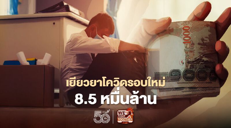 สรุปมติครม. ”เยียวยาโควิดรอบใหม่” วงเงิน 8.5 หมื่นล้าน ใช้โครงการอะไรบ้าง