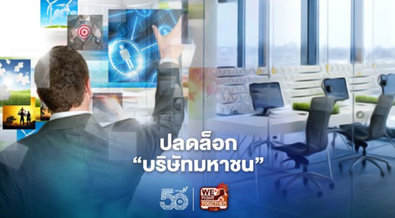 ปลดล็อก “บริษัทมหาชน” แก้กฎหมายในรอบ 29 ปี รวดเดียว 6 ประเด็น ปลดล็อก “บริษัทมหาชน” แก้กฎหมายในรอบ 29 ปี รวดเดียว 6 ประเด็น