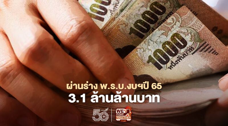 เปิดสภา31พ.ค.นี้ ถก“งบประมาณปี 65” วงเงิน 3.1 ล้านล้าน