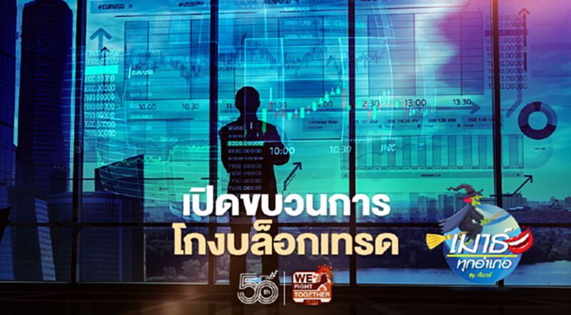 เปิดขบวนการโกงบล็อกเทรด เปิดขบวนการโกงบล็อกเทรด