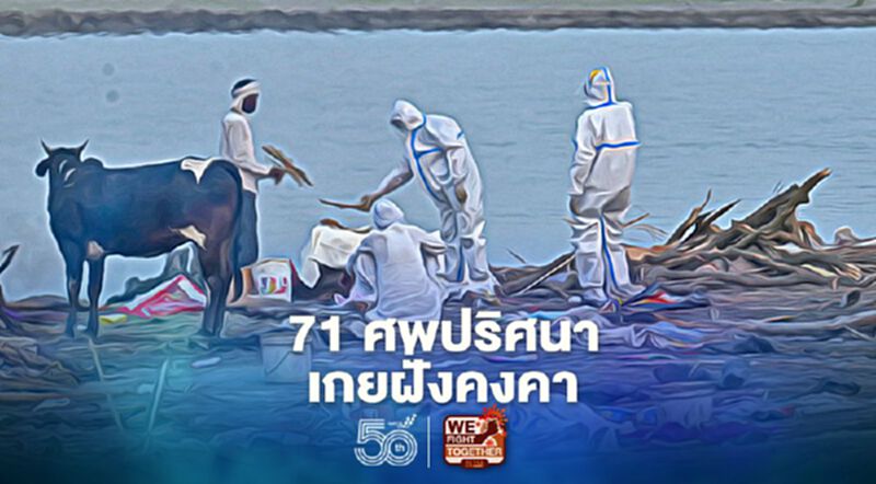 71 ศพปริศนาเกยฝั่งคงคาในรัฐพิหาร จนท.ยังไม่ฟันธงเป็นศพผู้ป่วยโควิด 71 ศพปริศนาเกยฝั่งคงคาในรัฐพิหาร จนท.ยังไม่ฟันธงเป็นศพผู้ป่วยโควิด