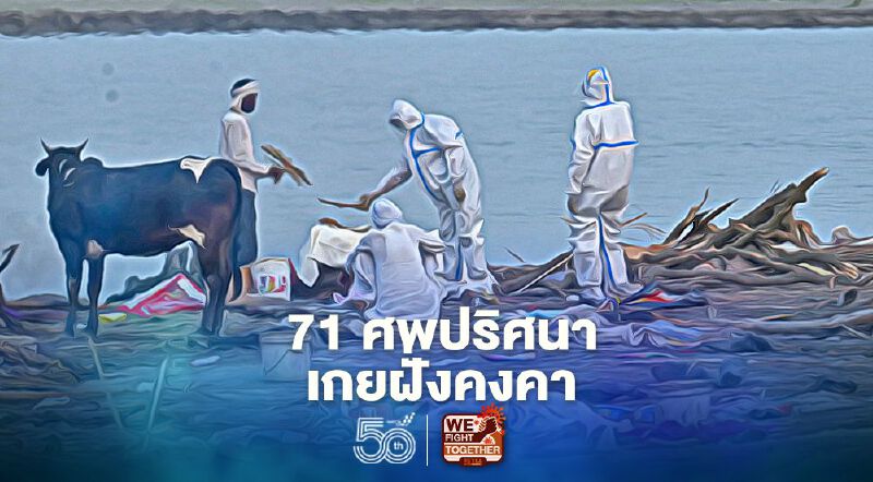 71 ศพปริศนาเกยฝั่งคงคาในรัฐพิหาร จนท.ยังไม่ฟันธงเป็นศพผู้ป่วยโควิด