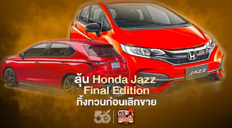 ลุ้น Honda Jazz Final Edition รุ่นพิเศษ ทำทิ้งทวนก่อนเลิกขาย ลุ้น Honda Jazz Final Edition รุ่นพิเศษ ทำทิ้งทวนก่อนเลิกขาย