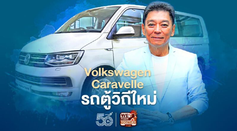 ไทยยานยนตร์ ทำรถตู้วิถีใหม่ Volkswagen Caravelle ราคา 3.69 ล้านบาท ไทยยานยนตร์ ทำรถตู้วิถีใหม่ Volkswagen Caravelle ราคา 3.69 ล้านบาท