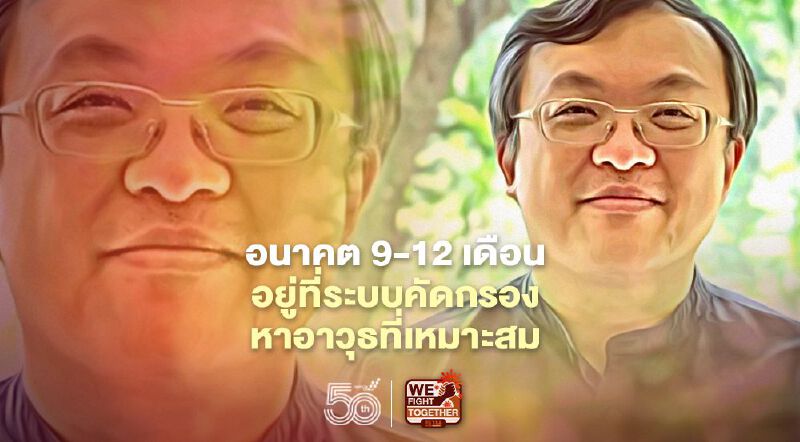 โควิด-19 อนาคต 9-12 เดือนอยู่ที่ศักยภาพการคัดตรวจคัดกรอง-อาวุธที่เหมาะสม