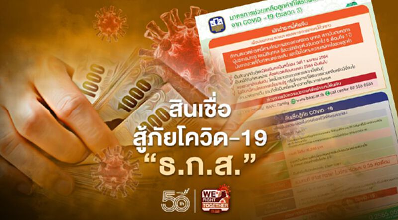 เช็กเลย"สินเชื่อสู้ภัยโควิด-19" ธ.ก.ส.ให้กู้ 1 หมื่นบาท ผ่อน 375 บาท/เดือน เช็กเลย"สินเชื่อสู้ภัยโควิด-19" ธ.ก.ส.ให้กู้ 1 หมื่นบาท ผ่อน 375 บาท/เดือน
