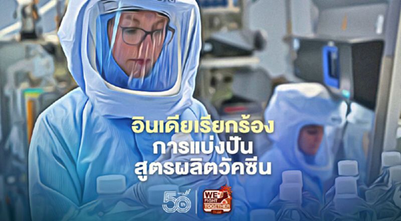 อินเดียเรียกร้องการแบ่งปันสูตรผลิตวัคซีนต้านโควิด-19 อินเดียเรียกร้องการแบ่งปันสูตรผลิตวัคซีนต้านโควิด-19