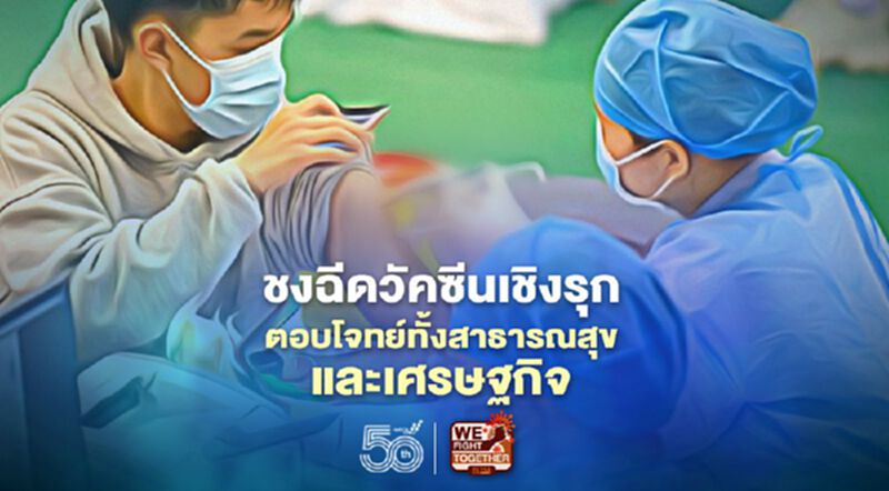 ttb analytics ชง “ฉีดวัคซีนเชิงรุก” เพื่อตอบโจทย์ทั้งด้านสาธารณสุขและเศรษฐกิจ ttb analytics ชง “ฉีดวัคซีนเชิงรุก” เพื่อตอบโจทย์ทั้งด้านสาธารณสุขและเศรษฐกิจ