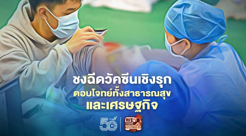 ttb analytics ชง “ฉีดวัคซีนเชิงรุก” เพื่อตอบโจทย์ทั้งด้านสาธารณสุขและเศรษฐกิจ ttb analytics ชง “ฉีดวัคซีนเชิงรุก” เพื่อตอบโจทย์ทั้งด้านสาธารณสุขและเศรษฐกิจ