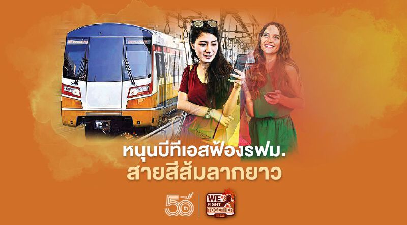 นักวิชาการหนุน  บีทีเอสฟ้องรฟม.  สายสีส้มลากยาว