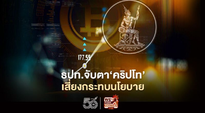แบงก์ชาติจับตา‘คริปโท’ เสี่ยงกระทบนโยบาย แบงก์ชาติจับตา‘คริปโท’ เสี่ยงกระทบนโยบาย