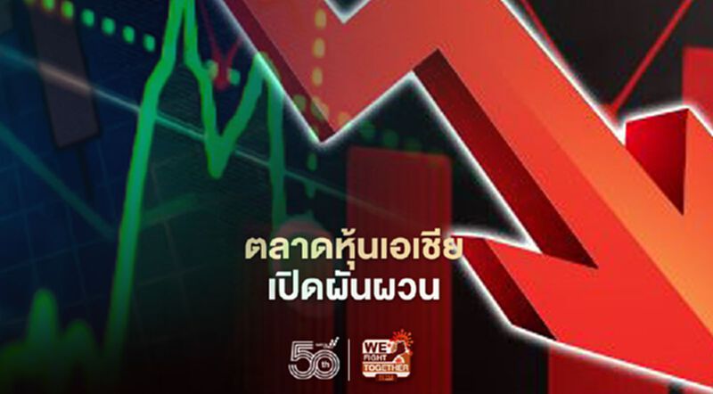 ตลาดหุ้นเอเชียเปิดผันผวน วิตกเงินเฟ้อกดดันตลาด ตลาดหุ้นเอเชียเปิดผันผวน วิตกเงินเฟ้อกดดันตลาด