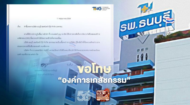 "รพ.ธนบุรี" ทำหนังสือขอโทษ "องค์การเภสัชกรรม" ปมซื้อวัคซีนโควิด