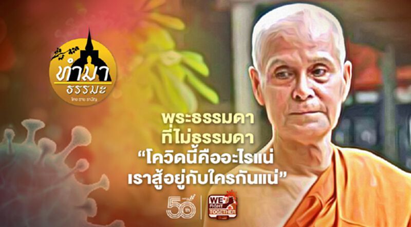 พระธรรมดาที่ไม่ธรรมดา "โควิดนี้คืออะไรแน่ เราสู้อยู่กับใครกันแน่" พระธรรมดาที่ไม่ธรรมดา "โควิดนี้คืออะไรแน่ เราสู้อยู่กับใครกันแน่"