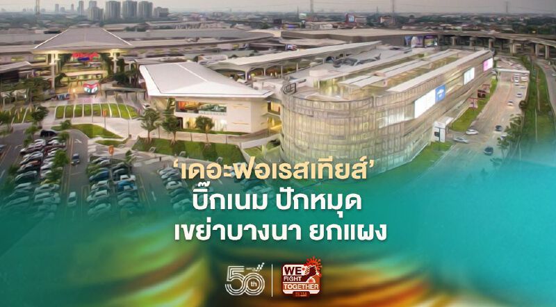 ‘เดอะฟอเรสเทียส์’ บิ๊กเนมปักหมุด  เขย่าบางนายกแผง