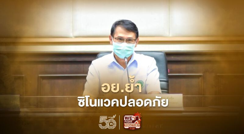 อย. ย้ำ ซิโนแวคปลอดภัย ไม่จำเป็นต้องรอWHO EULรับรอง