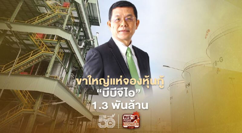 ขาใหญ่แห่จองหุ้นกู้“บีบีจีไอ” 1.3 พันล้าน