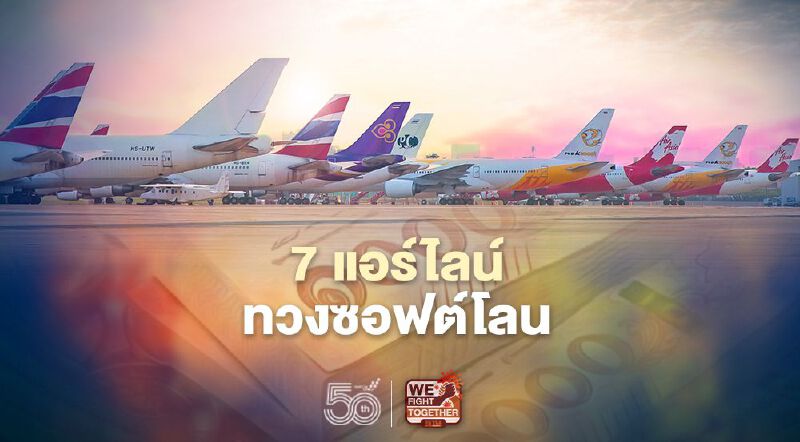 7 แอร์ไลน์จี้“นายก”ทวงซอฟต์โลน-ฉีดวัคซีนพนักงานการบิน