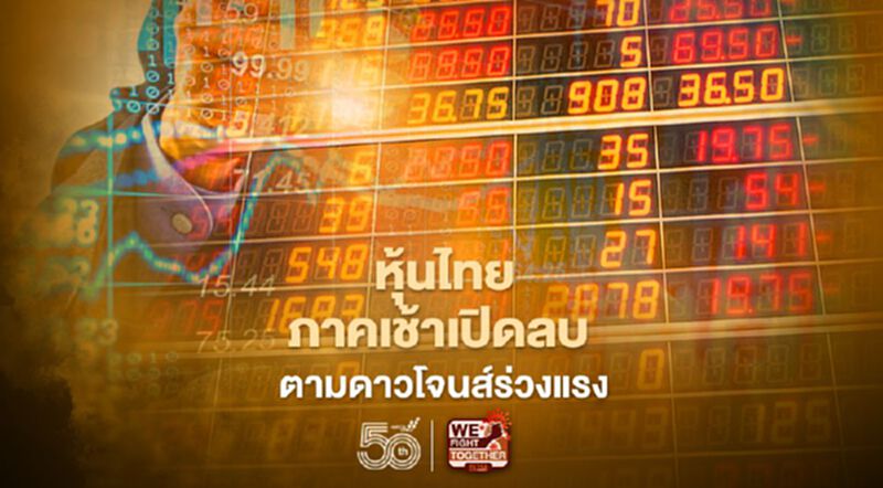 หุ้นไทยภาคเช้าเปิดลบ ตามดาวโจนส์ร่วงแรง หุ้นไทยภาคเช้าเปิดลบ ตามดาวโจนส์ร่วงแรง