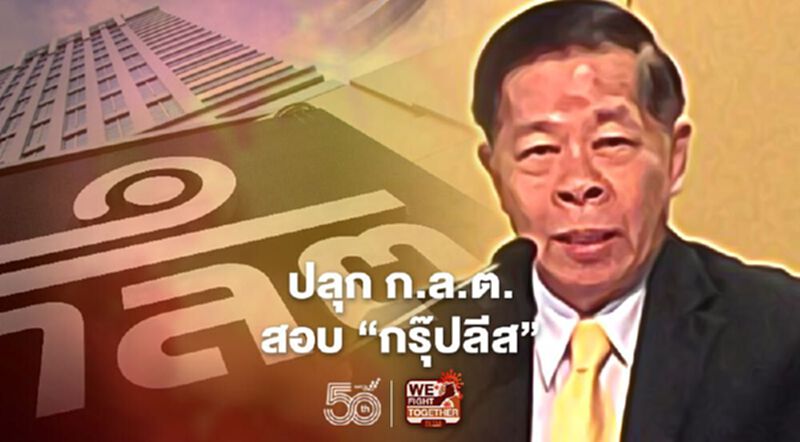 "สกล"ยันผลสอบจริง"กรุ๊ปลีส" ปลุก ก.ล.ต. รักษาผลประโยชน์รายย่อย "สกล"ยันผลสอบจริง"กรุ๊ปลีส" ปลุก ก.ล.ต. รักษาผลประโยชน์รายย่อย