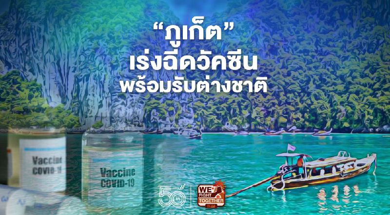 "ภูเก็ต"เร่งฉีดวัคซีนโควิด-19 พร้อมเปิดรับนักท่องเที่ยว 1 ก.ค.