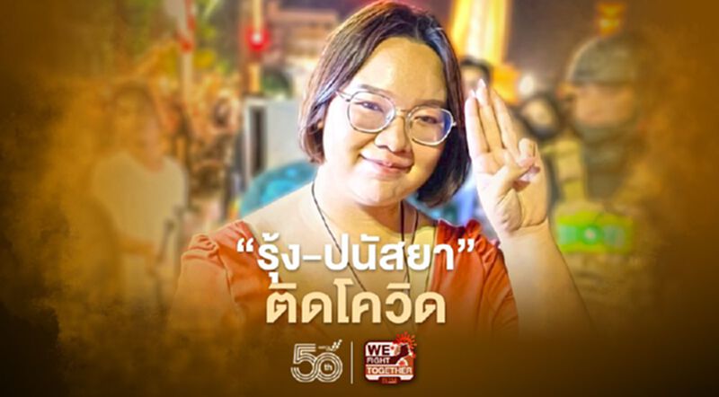 "รุ้ง-ปนัสยา" แกนนำม็อบราษฎรติดเชื้อโควิด-19 "รุ้ง-ปนัสยา" แกนนำม็อบราษฎรติดเชื้อโควิด-19