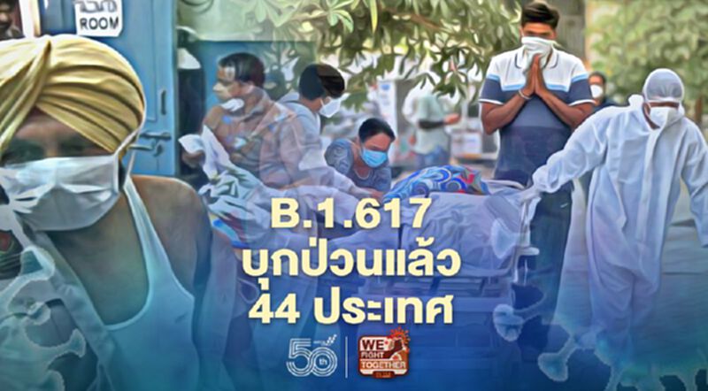 WHO พบโควิดสายพันธุ์อินเดียระบาดแล้วใน 44 ประเทศทั่วโลก WHO พบโควิดสายพันธุ์อินเดียระบาดแล้วใน 44 ประเทศทั่วโลก