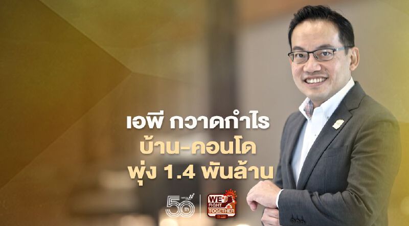 เอพี โชว์แกร่ง  กวาดกำไร บ้าน-คอนโด ไตรมาสแรก พุ่ง 1.4 พันล้าน 