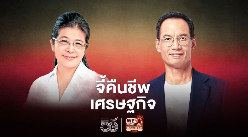 จี้คืนชีพเศรษฐกิจ อุ้มร้านอาหาร เร่งวัคซีนโควิด