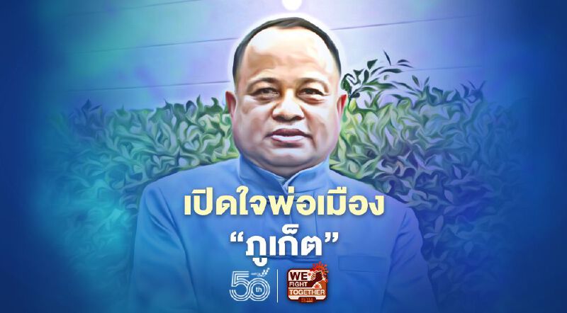 เปิดใจผู้ว่า“ภูเก็ต”นำทัพฝ่ามรสุมโควิดรับเปิดท่องเที่ยวไม่กักตัว	