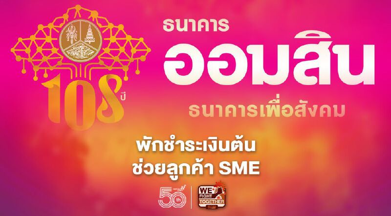 ออมสิน ออกมาตรการพักชำระเงินต้น ช่วยลูกค้า SMEs ออมสิน ออกมาตรการพักชำระเงินต้น ช่วยลูกค้า SMEs