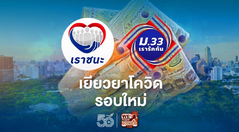 เยียวยาโควิดรอบใหม่ เราชนะ-ม.33 เรารักกัน เช็กรายละเอียดที่นี่