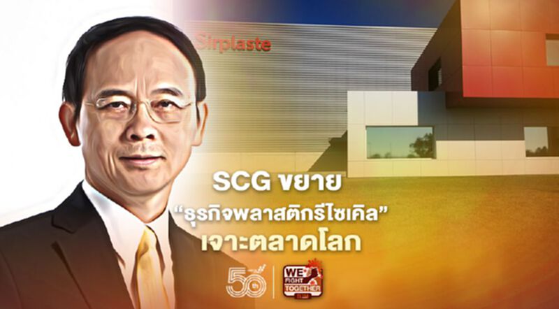 SCG ซื้อหุ้น บ.พลาสติกรีไซเคิล รายใหญ่สุดในโปรตุเกส เดินเครื่องเจาะตลาดโลก SCG ซื้อหุ้น บ.พลาสติกรีไซเคิล รายใหญ่สุดในโปรตุเกส เดินเครื่องเจาะตลาดโลก
