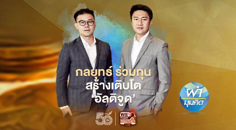 กลยุทธ์ ร่วมทุน สร้างเติบโต ‘อัลติจูด’ 