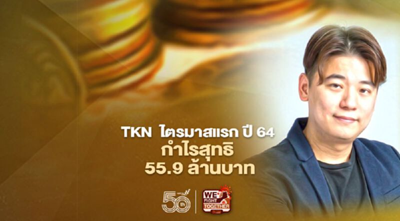 TKN ไตรมาสแรก ปี 64 กำไรสุทธิ 55.9 ล้านบาท TKN ไตรมาสแรก ปี 64 กำไรสุทธิ 55.9 ล้านบาท