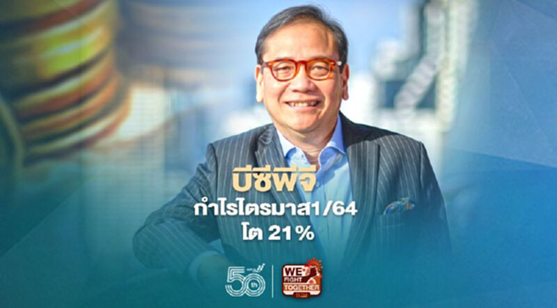 “บีซีพีจี”กำไรไตรมาส 1/64 โต 21% “บีซีพีจี”กำไรไตรมาส 1/64 โต 21%
