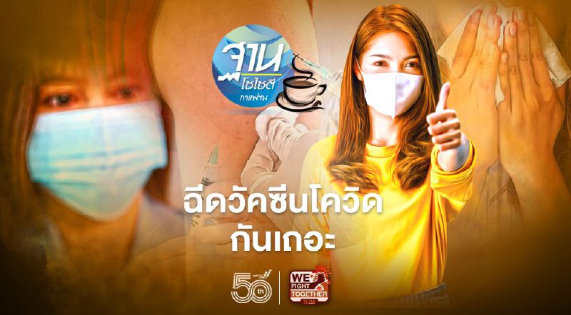 ฉีดวัคซีนโควิดกันเถอะ ลดการตาย ลดสูญเสีย 