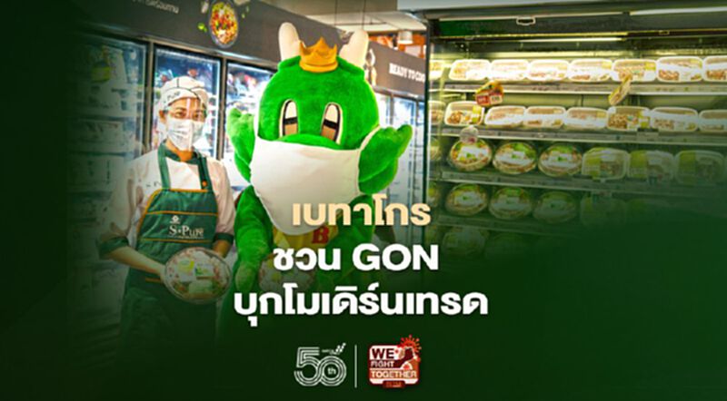เบทาโกร ชวน GON บุกโมเดิร์นเทรด เบทาโกร ชวน GON บุกโมเดิร์นเทรด