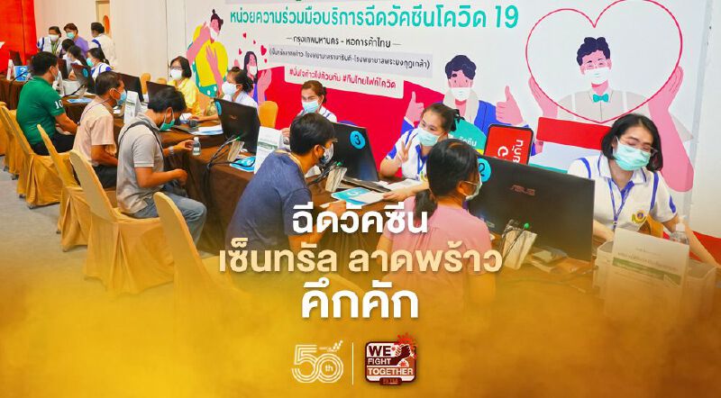 ฉีดวัคซีนช่วยชาติ  เซ็นทรัล ลาดพร้าววันแรก คึกคัก 