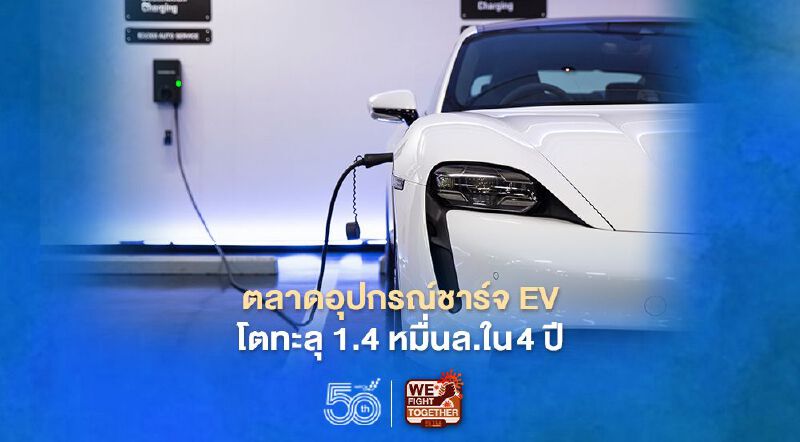 ตลาดอุปกรณ์ชาร์จรถ EV โตทะลุ 1.4 หมื่นล้านบาทใน 4 ปี